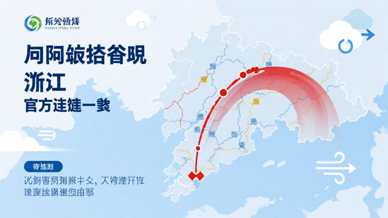 台风路径查询 浙江 的官方渠道一览 配图